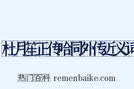 杜月笙正传哈同外传近义词是什么意思的图片